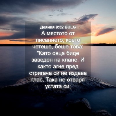 Picture 04 - Деяния 8:32 BULG - А мястото от писанието, - Bible Verse Picture