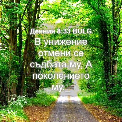 Picture 04 - Деяния 8:33 BULG - В унижение отмени се - Bible Verse Picture