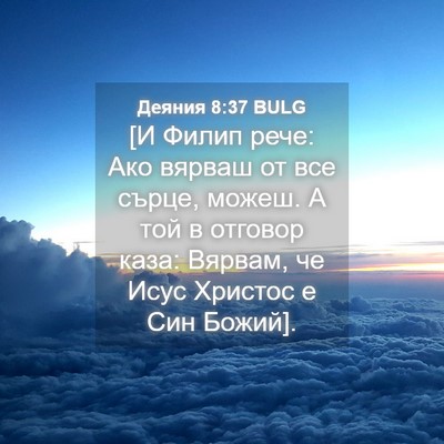Picture 04 - Деяния 8:37 BULG - [И Филип рече: Ако вярваш от - Bible Verse Picture