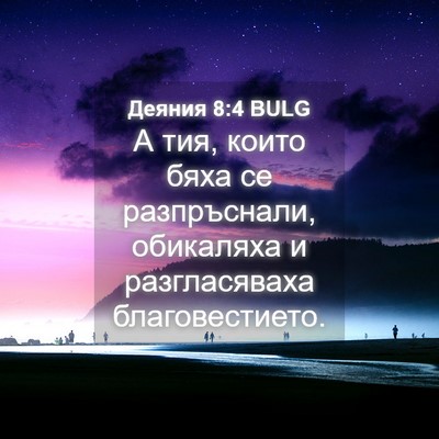 Picture 04 - Деяния 8:4 BULG - А тия, които бяха се - Bible Verse Picture