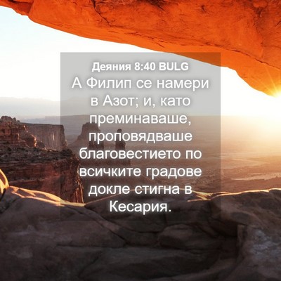 Picture 04 - Деяния 8:40 BULG - А Филип се намери в Азот; и, - Bible Verse Picture
