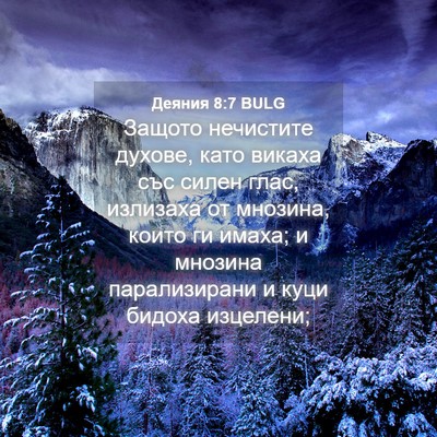 Picture 04 - Деяния 8:7 BULG - Защото нечистите духове, - Bible Verse Picture