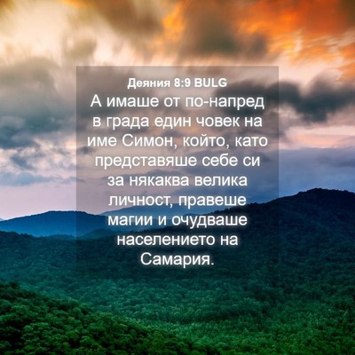 Picture 04 - Деяния 8:9 BULG - А имаше от по-напред в - Bible Verse Picture