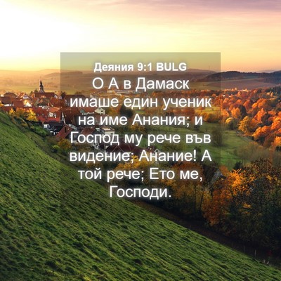 Picture 04 - Деяния 9:1 BULG - О А в Дамаск имаше един - Bible Verse Picture