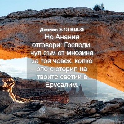 Picture 04 - Деяния 9:13 BULG - Но Анания отговори: - Bible Verse Picture