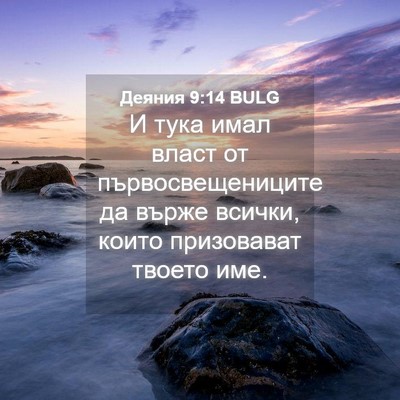 Picture 04 - Деяния 9:14 BULG - И тука имал власт от - Bible Verse Picture