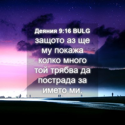 Picture 04 - Деяния 9:16 BULG - защото аз ще му покажа - Bible Verse Picture