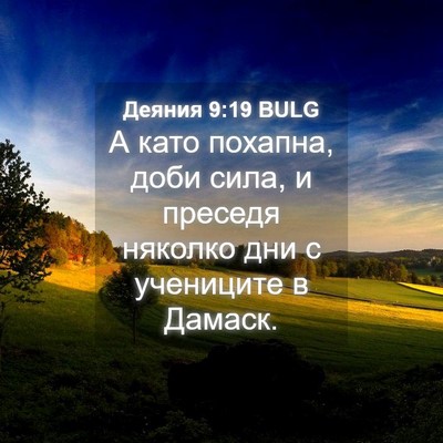 Picture 04 - Деяния 9:19 BULG - А като похапна, доби сила, и - Bible Verse Picture