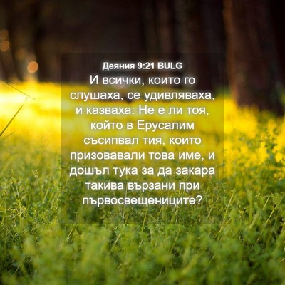 Picture 04 - Деяния 9:21 BULG - И всички, които го слушаха, - Bible Verse Picture