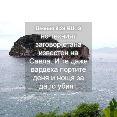Picture 04 - Деяния 9:24 BULG - но техният заговор стана - Bible Verse Picture