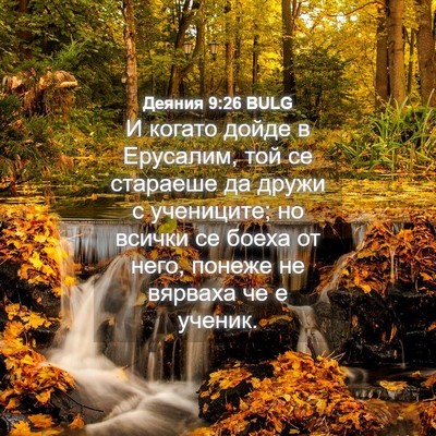 Picture 04 - Деяния 9:26 BULG - И когато дойде в Ерусалим, - Bible Verse Picture
