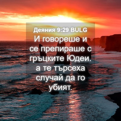 Picture 04 - Деяния 9:29 BULG - И говореше и се препираше с - Bible Verse Picture