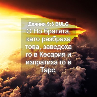 Picture 04 - Деяния 9:3 BULG - О Но братята, като разбраха - Bible Verse Picture