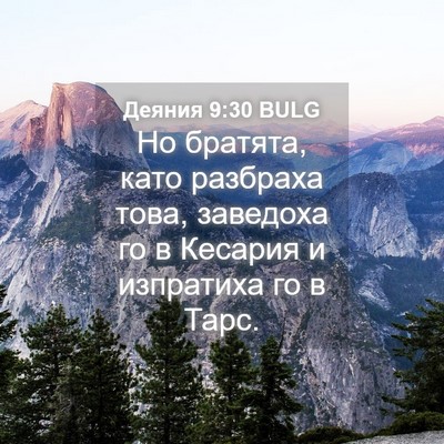 Picture 04 - Деяния 9:30 BULG - Но братята, като разбраха - Bible Verse Picture