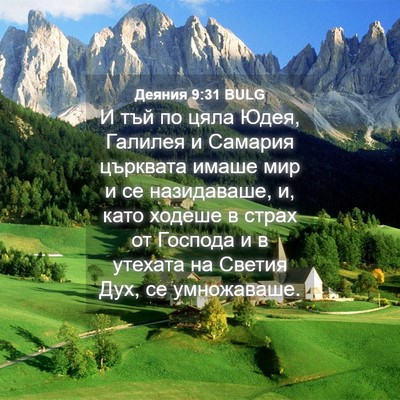 Picture 04 - Деяния 9:31 BULG - И тъй по цяла Юдея, Галилея - Bible Verse Picture