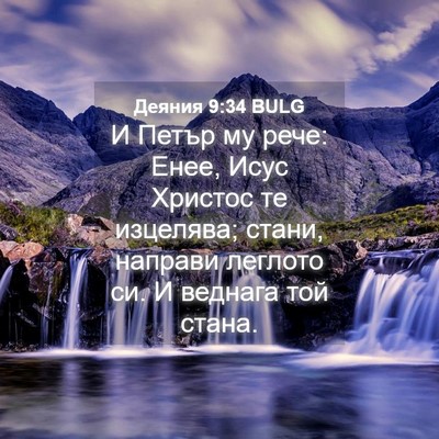 Picture 04 - Деяния 9:34 BULG - И Петър му рече: Енее, Исус - Bible Verse Picture
