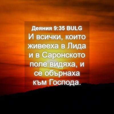 Picture 04 - Деяния 9:35 BULG - И всички, които живееха в - Bible Verse Picture