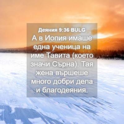 Picture 04 - Деяния 9:36 BULG - А в Иопия имаше една - Bible Verse Picture