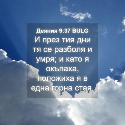 Picture 04 - Деяния 9:37 BULG - И през тия дни тя се - Bible Verse Picture