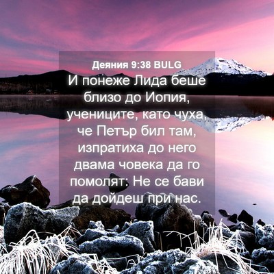 Picture 04 - Деяния 9:38 BULG - И понеже Лида беше близо до - Bible Verse Picture