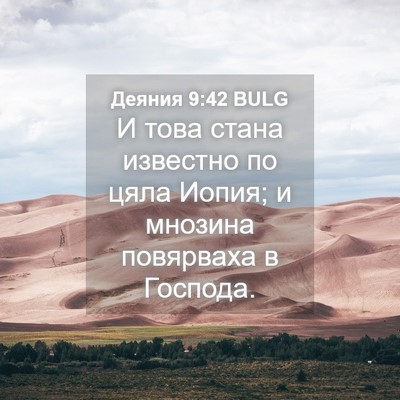 Picture 04 - Деяния 9:42 BULG - И това стана известно по - Bible Verse Picture