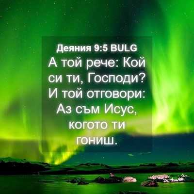 Picture 04 - Деяния 9:5 BULG - А той рече: Кой си ти, - Bible Verse Picture