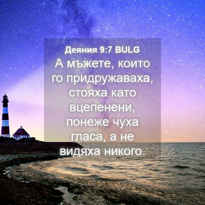 Picture 04 - Деяния 9:7 BULG - А мъжете, които го - Bible Verse Picture