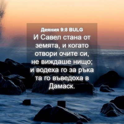 Picture 04 - Деяния 9:8 BULG - И Савел стана от земята, и - Bible Verse Picture