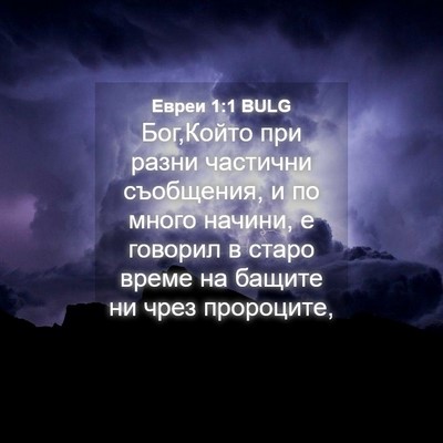 Picture 04 - Евреи 1:1 BULG - Бог,Който при разни - Bible Verse Picture