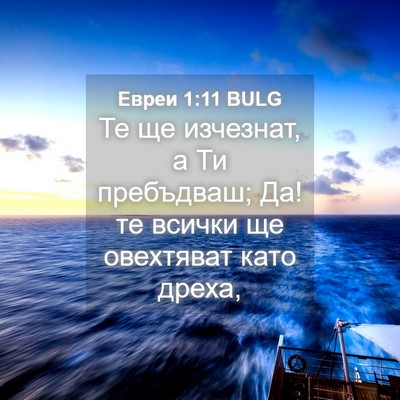 Picture 04 - Евреи 1:11 BULG - Те ще изчезнат, а Ти - Bible Verse Picture