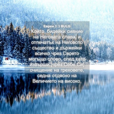 Picture 04 - Евреи 1:3 BULG - Който, бидейки сияние на - Bible Verse Picture