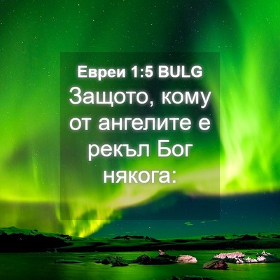 Picture 04 - Евреи 1:5 BULG - Защото, кому от ангелите е - Bible Verse Picture