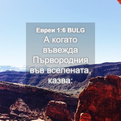 Picture 04 - Евреи 1:6 BULG - А когато въвежда - Bible Verse Picture