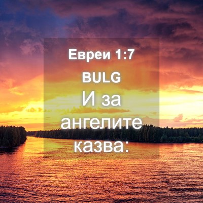 Picture 04 - Евреи 1:7 BULG - И за ангелите - Bible Verse Picture