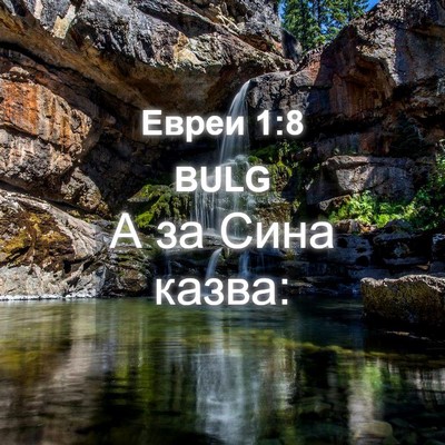 Picture 04 - Евреи 1:8 BULG - А за Сина - Bible Verse Picture