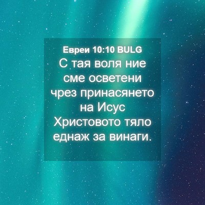 Picture 04 - Евреи 10:10 BULG - С тая воля ние сме осветени - Bible Verse Picture