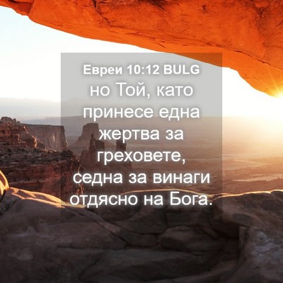 Picture 04 - Евреи 10:12 BULG - но Той, като принесе една - Bible Verse Picture