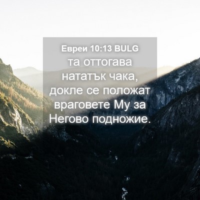 Picture 04 - Евреи 10:13 BULG - та оттогава нататък чака, - Bible Verse Picture