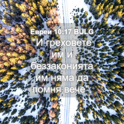 Picture 04 - Евреи 10:17 BULG - 