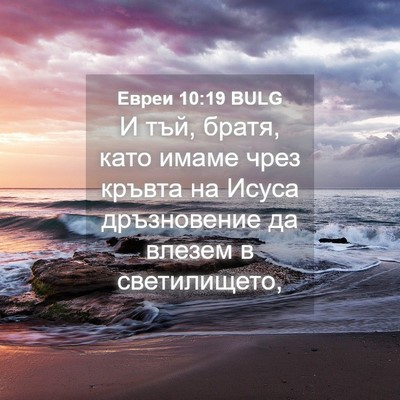 Picture 04 - Евреи 10:19 BULG - И тъй, братя, като имаме - Bible Verse Picture