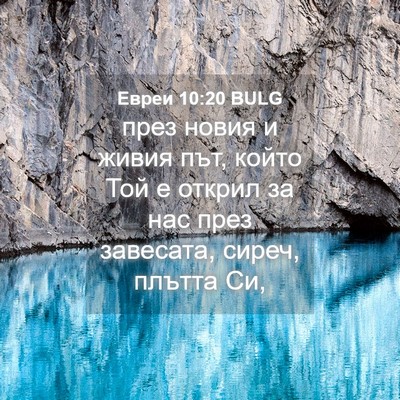Picture 04 - Евреи 10:20 BULG - през новия и живия път, - Bible Verse Picture