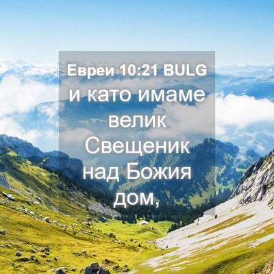 Picture 04 - Евреи 10:21 BULG - и като имаме велик - Bible Verse Picture