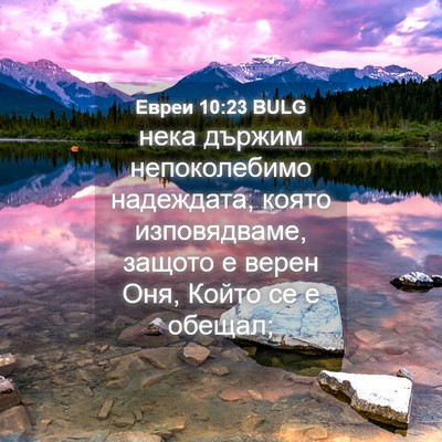 Picture 04 - Евреи 10:23 BULG - нека държим непоколебимо - Bible Verse Picture