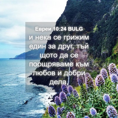 Picture 04 - Евреи 10:24 BULG - и нека се грижим един за - Bible Verse Picture