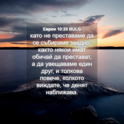 Picture 04 - Евреи 10:25 BULG - като не преставаме да се - Bible Verse Picture