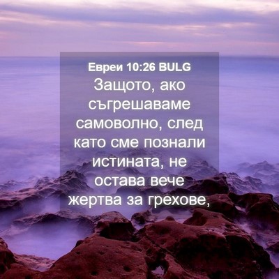Picture 04 - Евреи 10:26 BULG - Защото, ако съгрешаваме - Bible Verse Picture