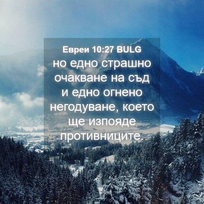 Picture 04 - Евреи 10:27 BULG - но едно страшно очакване - Bible Verse Picture