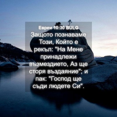 Picture 04 - Евреи 10:30 BULG - Защото познаваме Този, - Bible Verse Picture