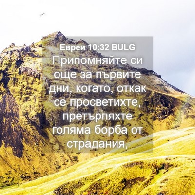 Picture 04 - Евреи 10:32 BULG - Припомняйте си още за - Bible Verse Picture