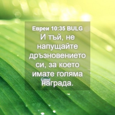 Picture 04 - Евреи 10:35 BULG - И тъй, не напущайте - Bible Verse Picture